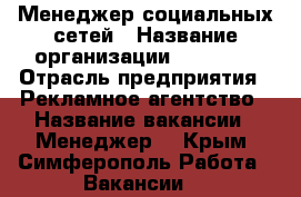 Менеджер социальных сетей › Название организации ­ Primus › Отрасль предприятия ­ Рекламное агентство › Название вакансии ­ Менеджер  - Крым, Симферополь Работа » Вакансии   